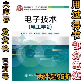 电子技术（电工学2）徐红东9787121354953电子工业出版社2019-02-01