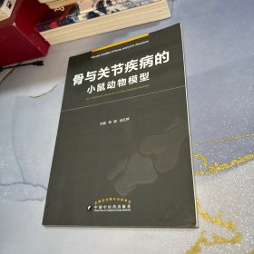 骨与关节疾病的小鼠动物模型