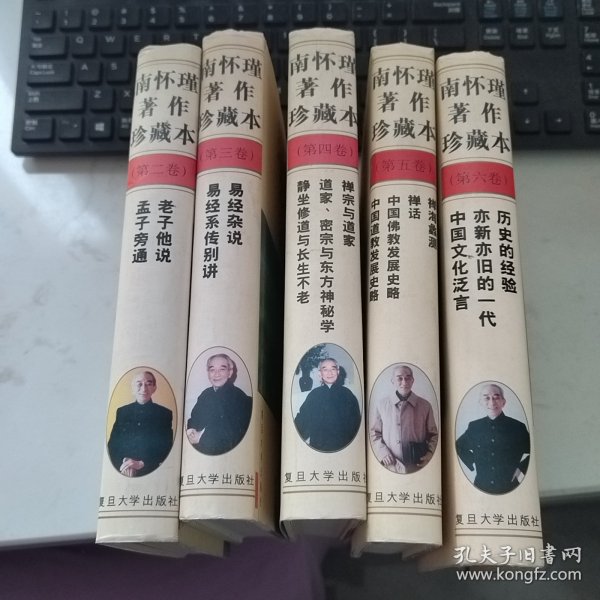 南怀瑾著作珍藏本(第二三四五六卷)5本合售