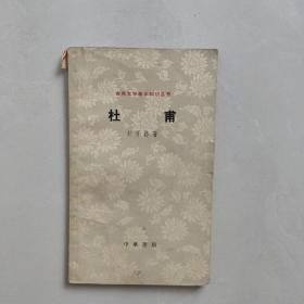 古典文学基本知识丛书——杜甫