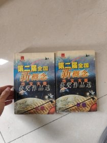 第二届全国新概念作文大赛获奖作品选AB两卷合售