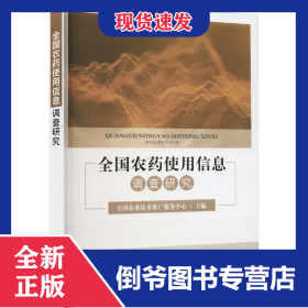 全国农药使用信息调查研究