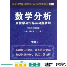 数学分析全程学习指导与习题精解（下）