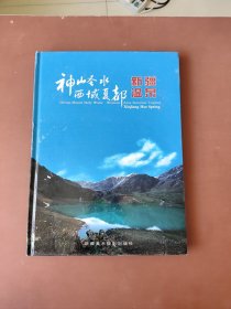 罕见精装大16开《神山圣水西域夏都新疆温泉》仅印1千册，低价出售。