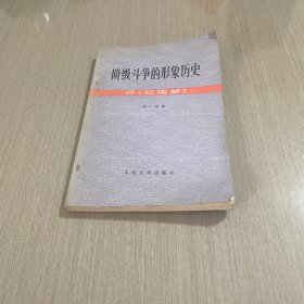 阶级斗争的形象历史 评 红楼梦