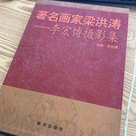 著名画家梁洪涛：李宏博摄影集