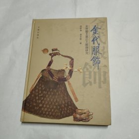 金代服饰——金齐国王墓出土服饰研究