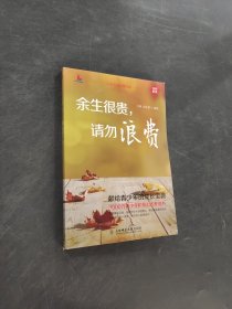 余生很贵请勿浪费