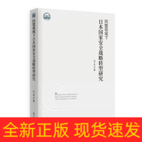 同盟视域下日本国家安全战略转型研究