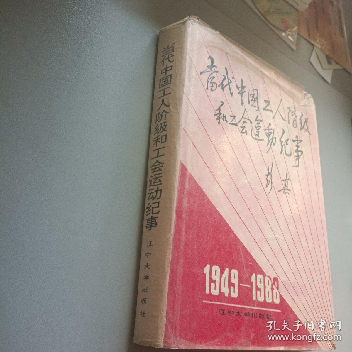 当代中国工人阶级和工会运动纪事1949－1988