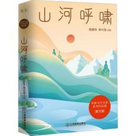 山河呼啸/中国当代名家系列作品选·散文卷