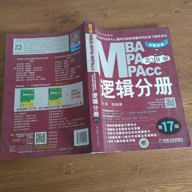 机工版2019MBA、MPA、MPAcc联考与经济类联考同步复习指导系列 逻辑分册 第17版（机工版指定教材，连续畅销17年）