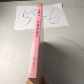 绝对小孩.2