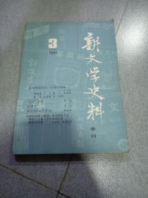 新文学史料1981.3季刊