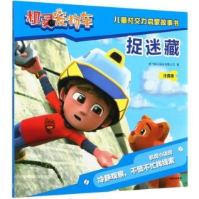 捉迷藏奥飞娱股份有限公司著普通图书/童书