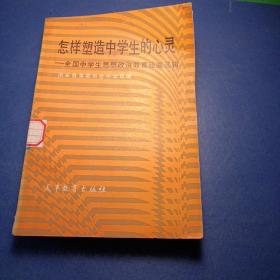 怎样塑造中学生的心灵 全国中学生思想政治教育经验选辑 国家教育委员会中学司编 馆藏