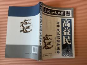 京城四大名医经验传承--高益民老中医临证经验集.Ⅱ