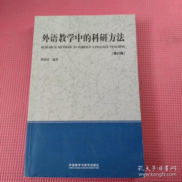 外语教学中的科研方法（修订版）