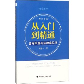 二手書從入門到精通：合同審查與法律意見書劉進(jìn)一