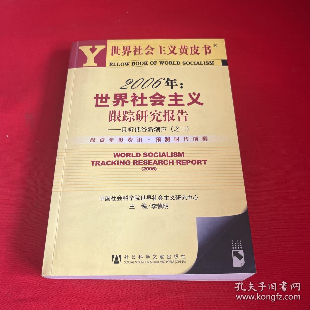 2006年：世界社会主义跟踪研究报告:且听低谷新潮声(之三)