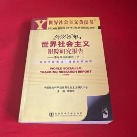 2006年：世界社会主义跟踪研究报告:且听低谷新潮声(之三)