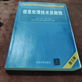 信息处理技术员教程(第3版)（配光盘）/全国计算机技术与软件专业技术资格（水平）考试指定用书