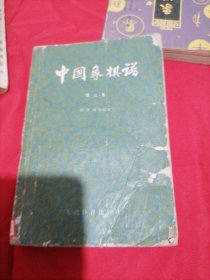 中国象棋谱 第二集