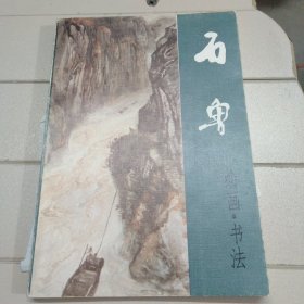 石鲁绘画书法