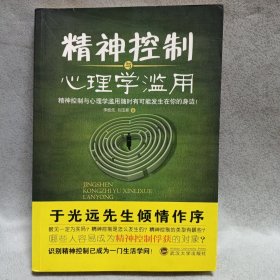 精神控制与心理学滥用