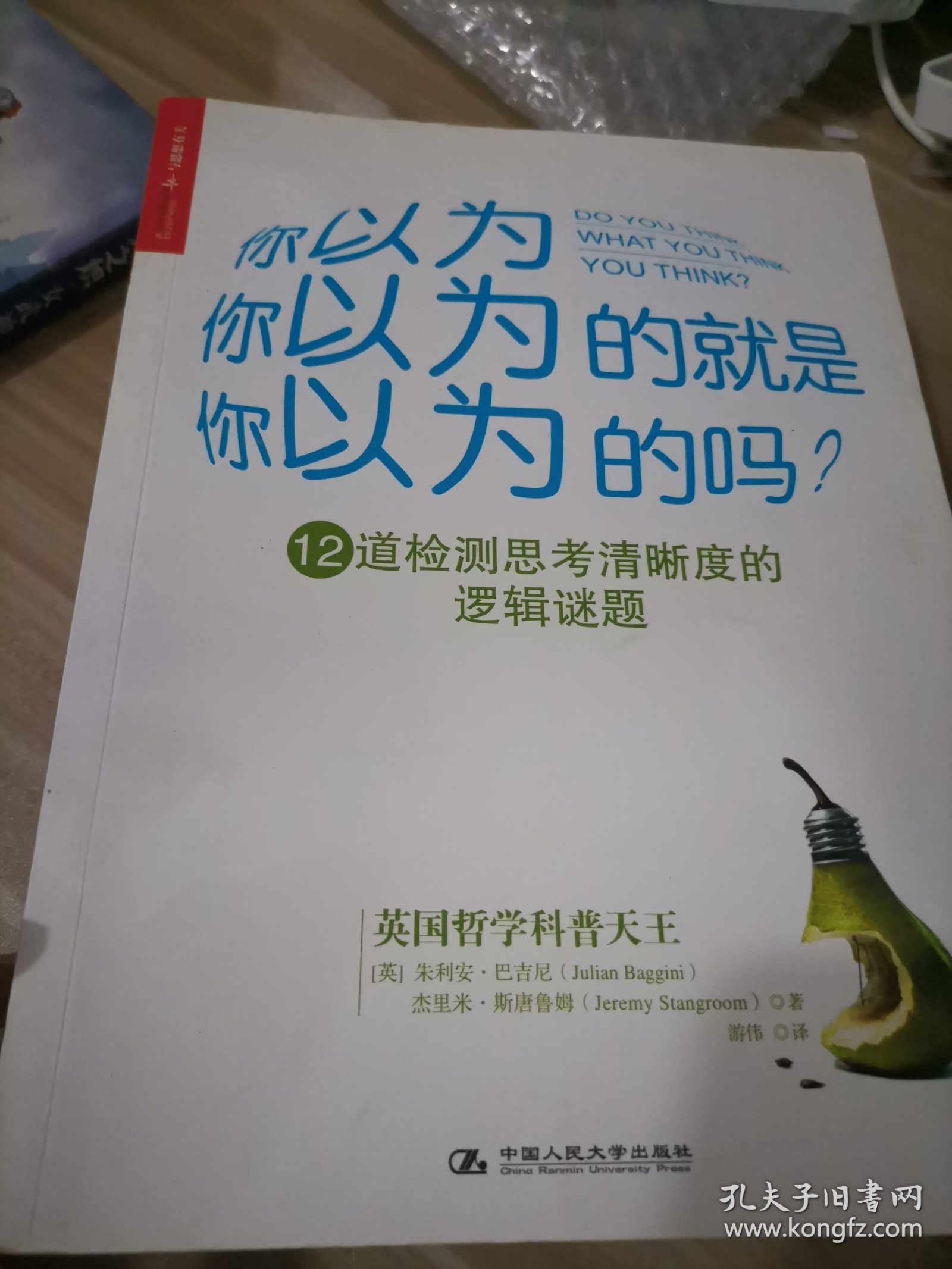 你以为你以为的就是你以为的吗：12道检测思考清晰度的逻辑谜题