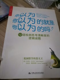 你以为你以为的就是你以为的吗：12道检测思考清晰度的逻辑谜题