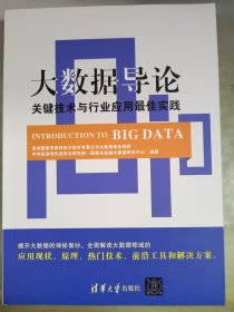 大数据导论：关键技术与行业应用最佳实践