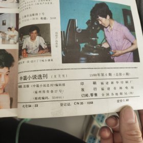 中篇小说选刊1988年6