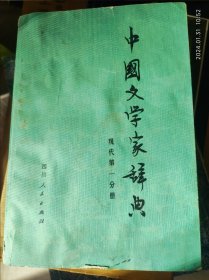 中国文学家词典 现代第一分册。