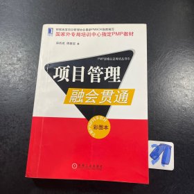 项目管理融会贯通