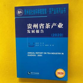 贵州省茶产业发展报告（2020）