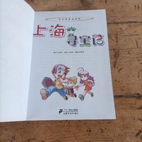 我的第一本大中华寻宝漫画书 上海寻宝记