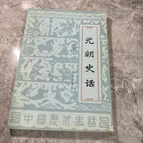 元朝史话