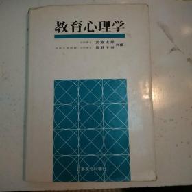 日文原版:教育心理学(32开硬精装。包正版现货)