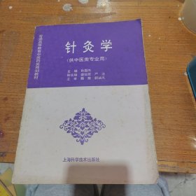 针灸学（供中医类专业用）