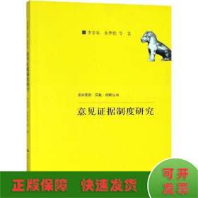 意见证据制度研究（法学理念·实践·创新丛书；中国人民大学科学研究基金（中央高校基本科研业务费专项资金资助）项目成果）