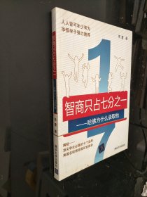 智商只占七分之一：哈佛为什么录取他