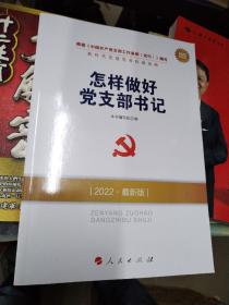 怎样做好党支部书记（2022最新版）