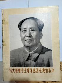 1976年《伟大领袖毛主席永远活在我们心中》全一册31页。