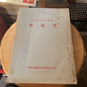 军医试用教材外科学