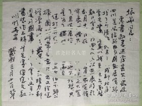 戴卫致郭振华毛笔信札1页附封。戴卫，斋号风骨堂，1943年出生于西藏拉萨。著名国画家。1964年于四川美术学院附中下乡务农。1982年入文化部中国画研究院深造，得到李可染、蔡若虹、叶浅予、黄胄先生指导。曾任四川少年儿童出版社副总编、副社长，中国美术家协会理事，中国美协中国画艺术委员会会员，四川省美术家协会副主席，国家一级美术师、享受国务院津贴专家，四川省诗书画院常务副院长。