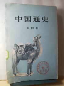 中国通史第四册 （平装本）