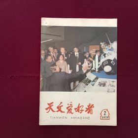 天文爱好者1979年第2期