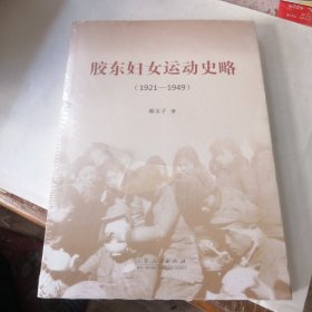 胶东妇女运动史略（1921—1949） 全新塑封未拆