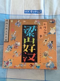 漫画古典文学名著水浒人物故事梁山好汉11册全